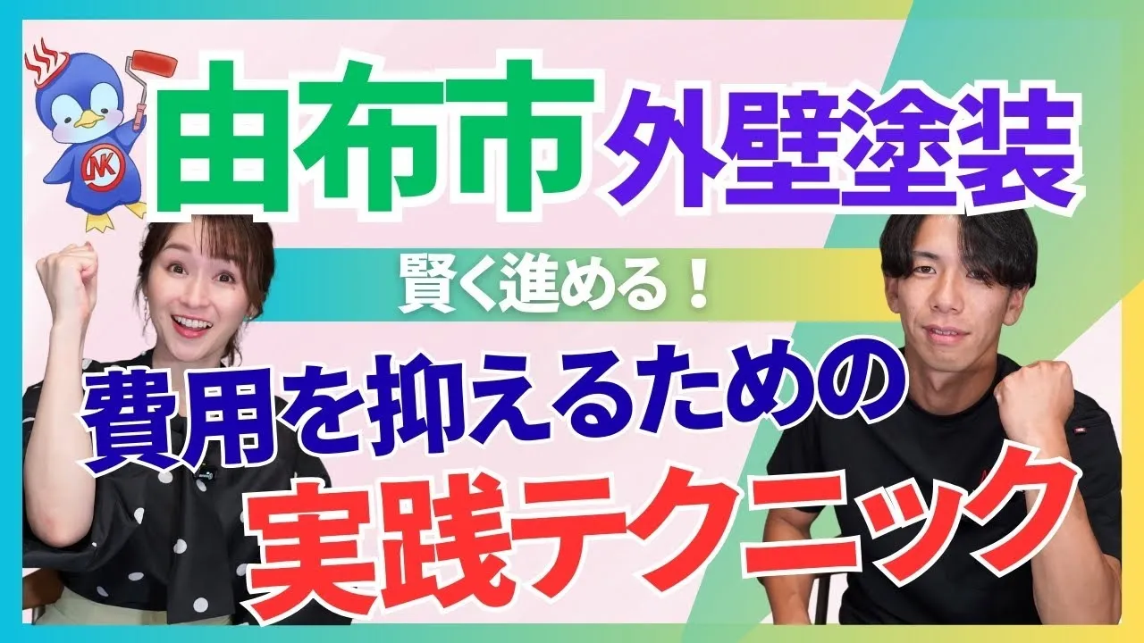 【由布市】外壁塗装の費用を安くする3つの方法｜失敗しないための業者選びとタイミングをプロが解説